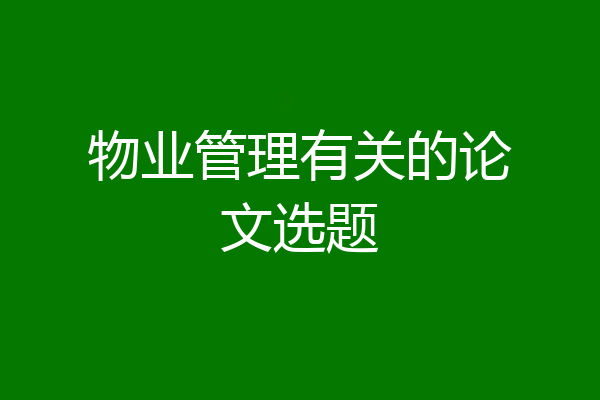 物业管理有关的论文选题