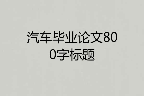 汽车毕业论文800字标题