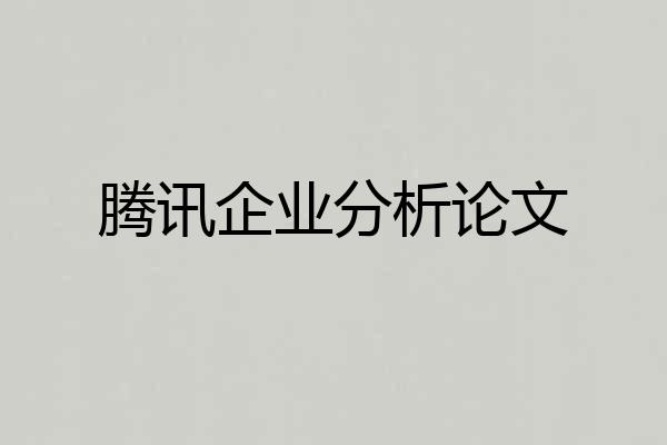 腾讯企业分析论文