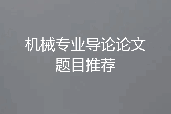 机械专业导论论文题目推荐