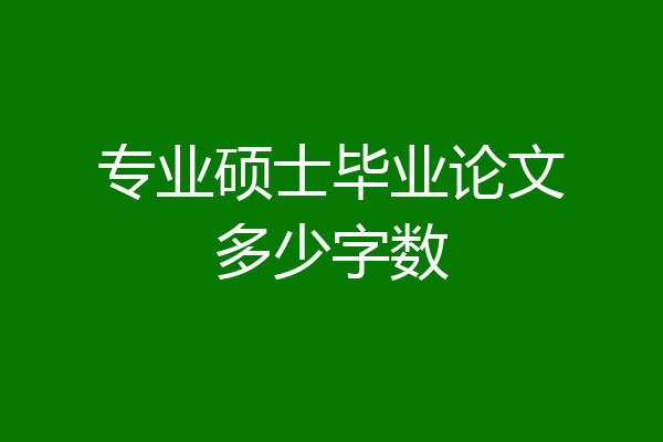 专业硕士毕业论文多少字数