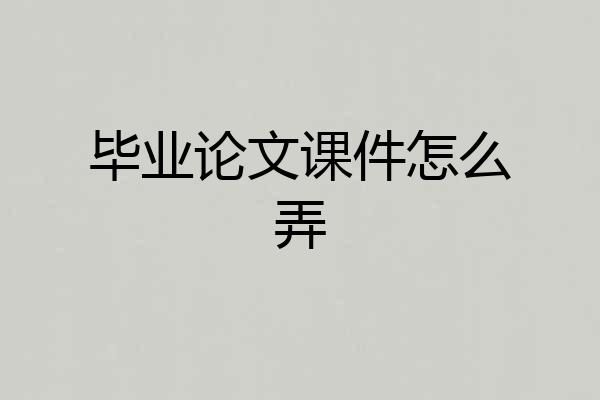 毕业论文课件怎么弄