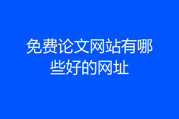 免费论文网站有哪些好的网址