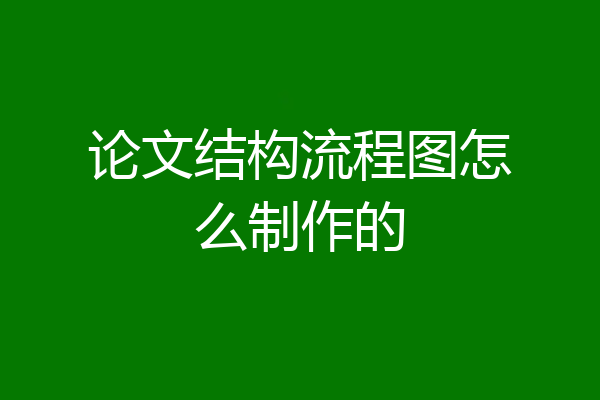 论文结构流程图怎么制作的