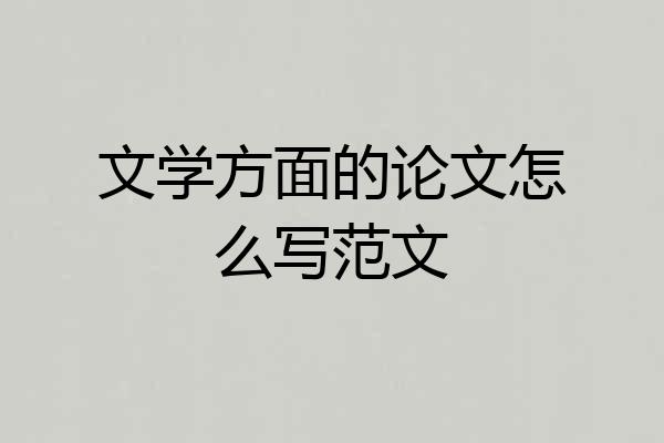 文学方面的论文怎么写范文