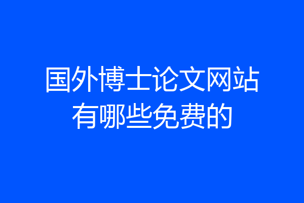 国外博士论文网站有哪些免费的