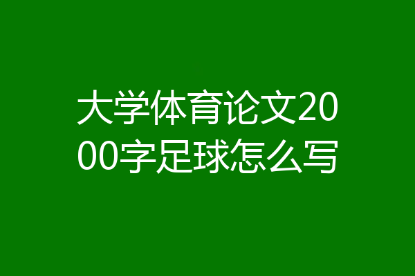 大学体育论文2000字足球怎么写