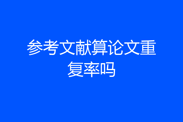 参考文献算论文重复率吗