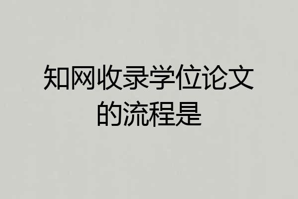 知网收录学位论文的流程是