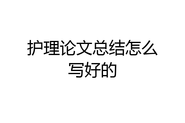 护理论文总结怎么写好的