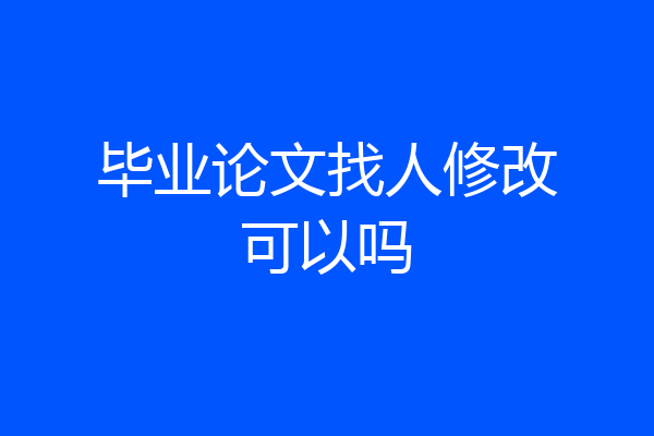 毕业论文找人修改可以吗