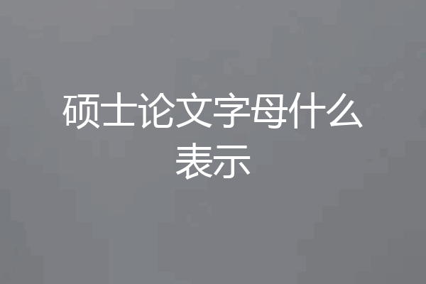 硕士论文字母什么表示