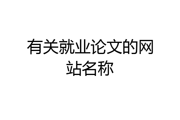 有关就业论文的网站名称