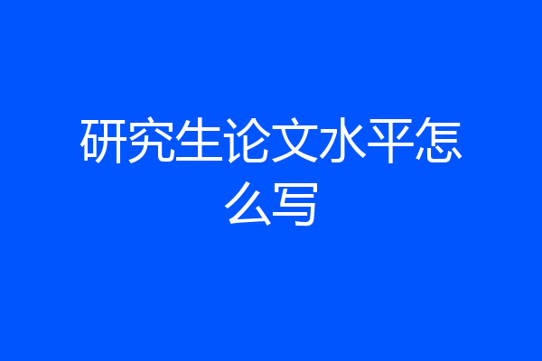 研究生论文水平怎么写