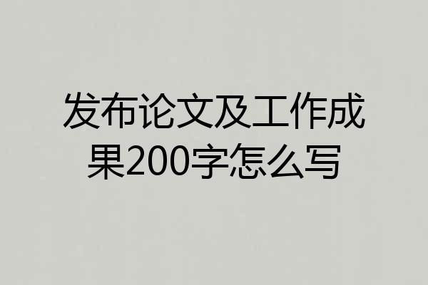 发布论文及工作成果200字怎么写