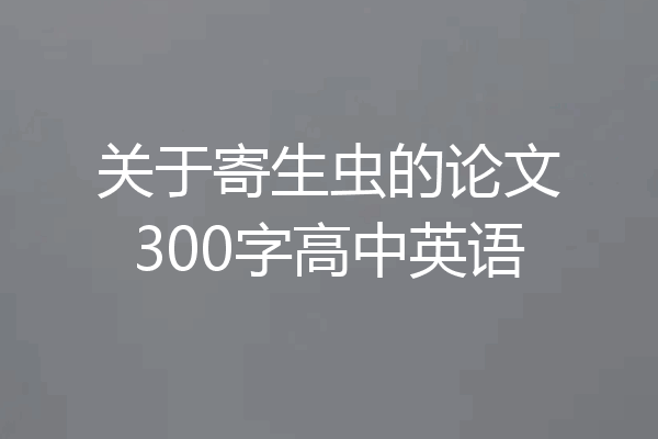 关于寄生虫的论文300字高中英语