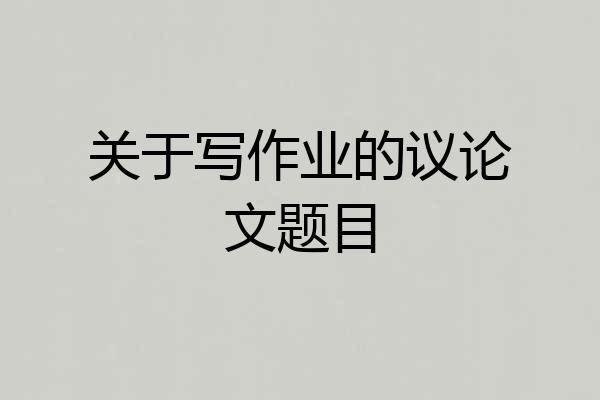 关于写作业的议论文题目