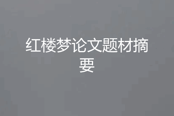 红楼梦论文题材摘要