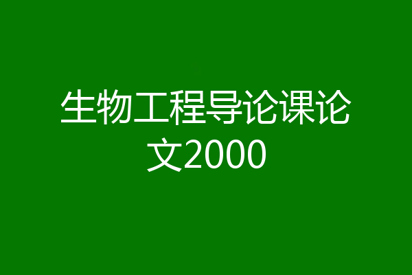 生物工程导论课论文2000