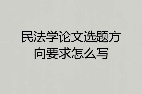 民法学论文选题方向要求怎么写