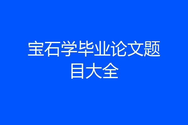 宝石学毕业论文题目大全