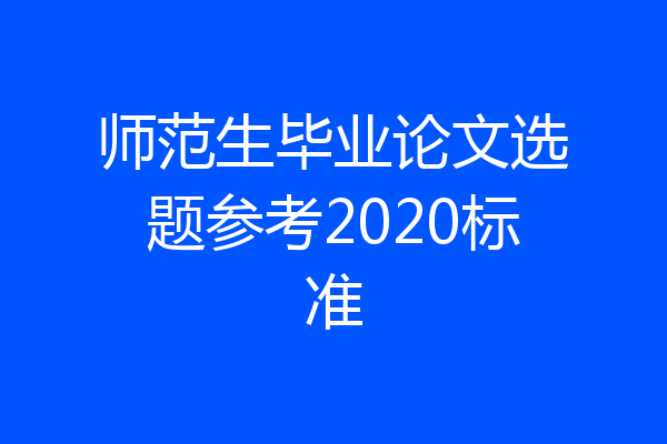 师范生毕业论文选题参考2020标准