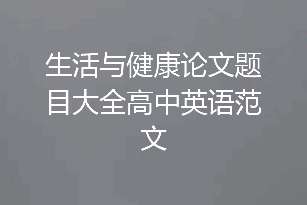 生活与健康论文题目大全高中英语范文