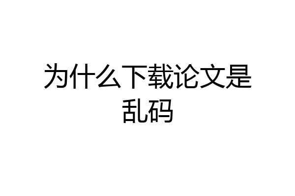 为什么下载论文是乱码