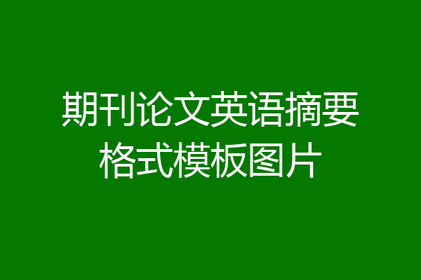 期刊论文英语摘要格式模板图片