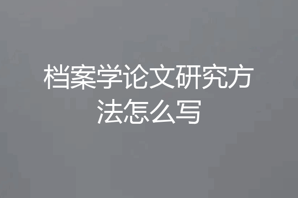 档案学论文研究方法怎么写