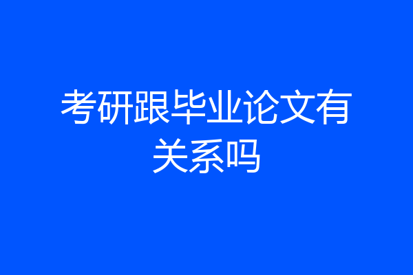 考研跟毕业论文有关系吗