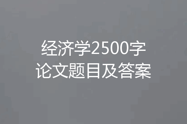 经济学2500字论文题目及答案