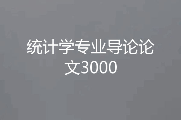 统计学专业导论论文3000