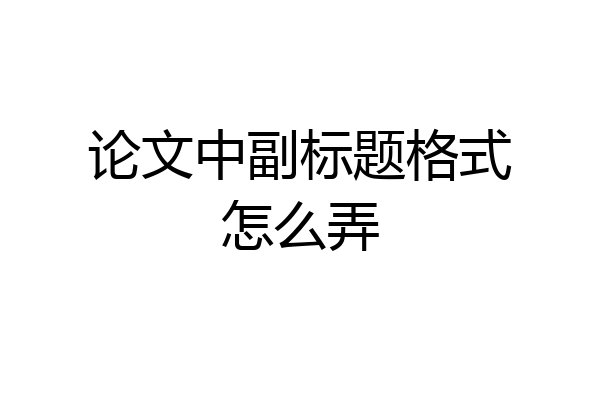 论文中副标题格式怎么弄