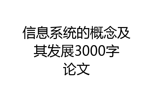 信息系统的概念及其发展3000字论文