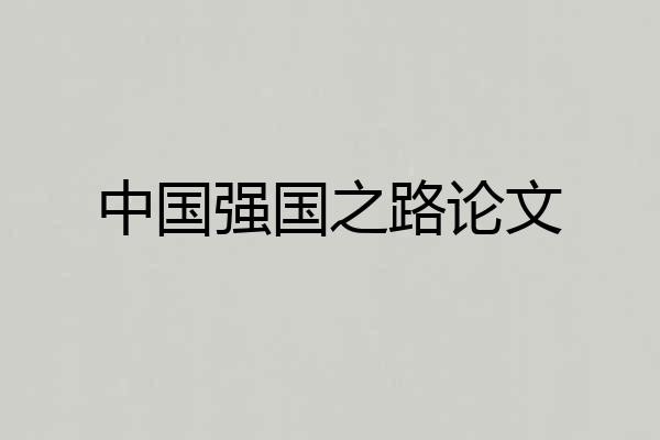 中国强国之路论文