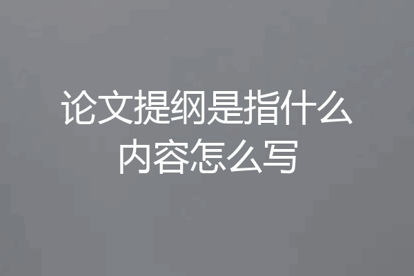论文提纲是指什么内容怎么写