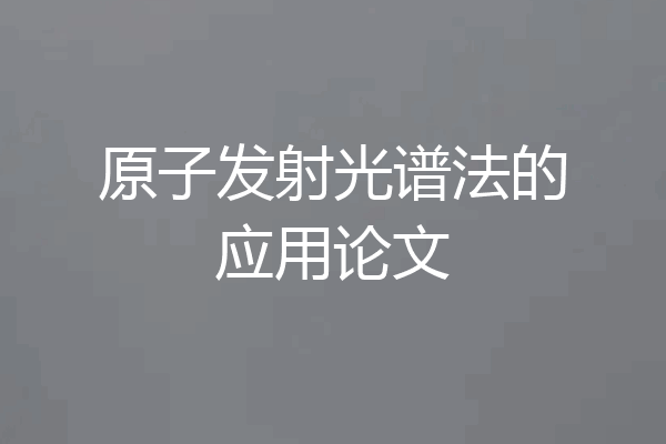 原子发射光谱法的应用论文