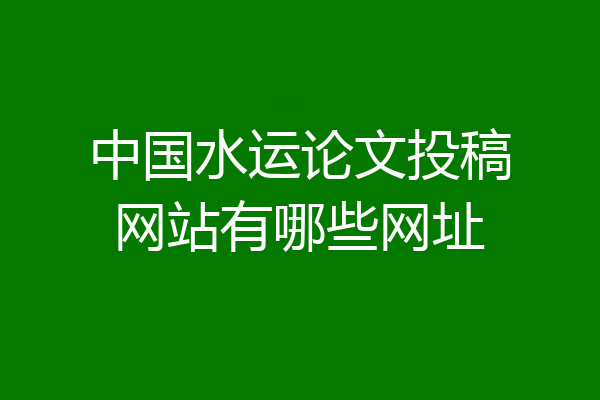中国水运论文投稿网站有哪些网址