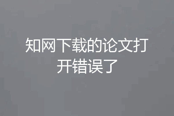 知网下载的论文打开错误了