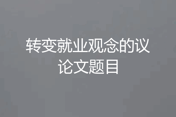 转变就业观念的议论文题目
