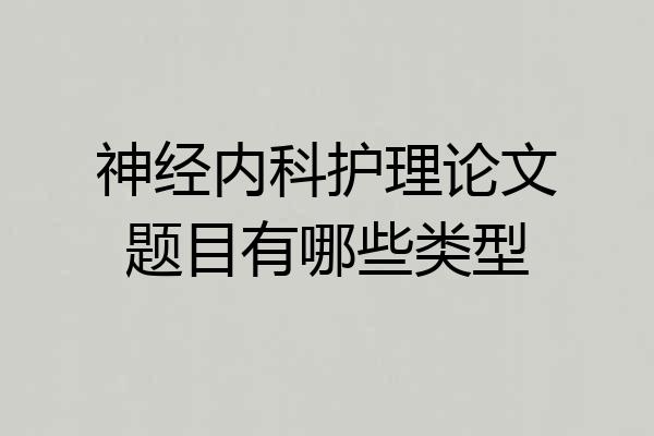 神经内科护理论文题目有哪些类型