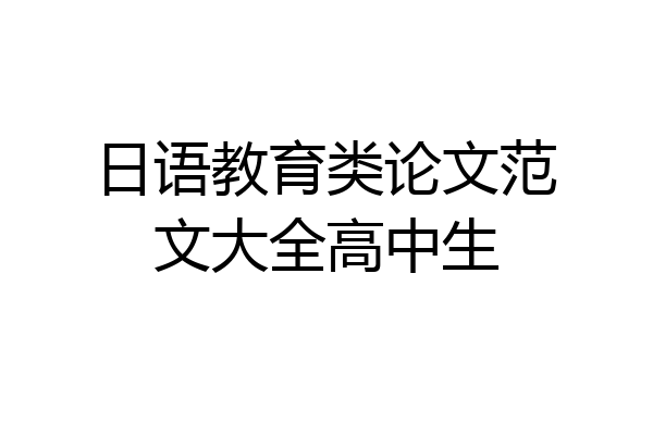 日语教育类论文范文大全高中生