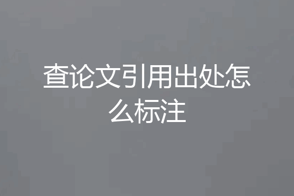 查论文引用出处怎么标注