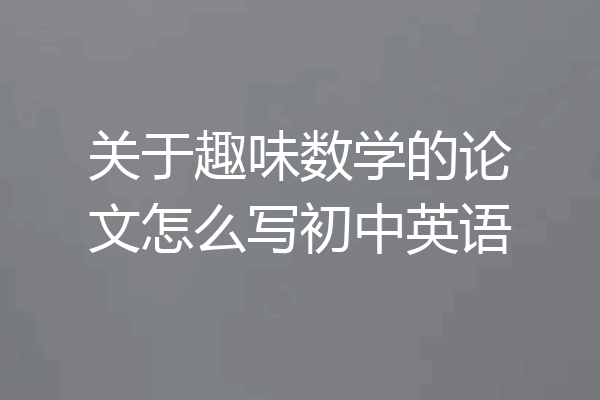关于趣味数学的论文怎么写初中英语