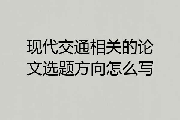 现代交通相关的论文选题方向怎么写
