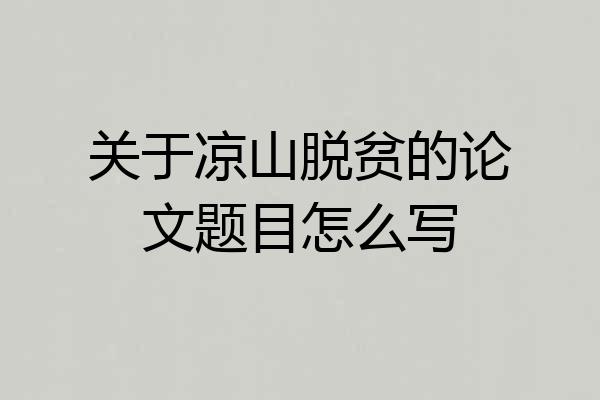 关于凉山脱贫的论文题目怎么写
