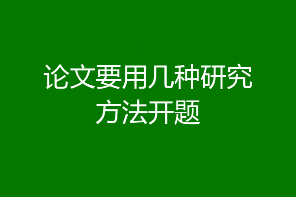 论文要用几种研究方法开题