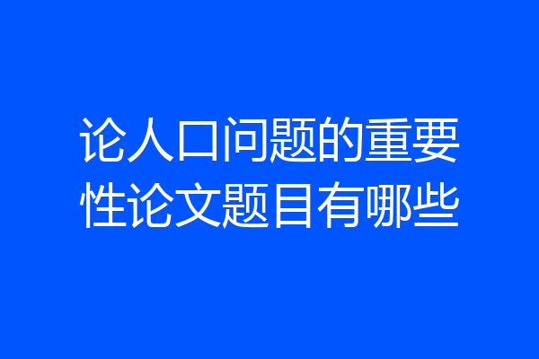 论人口问题的重要性论文题目有哪些