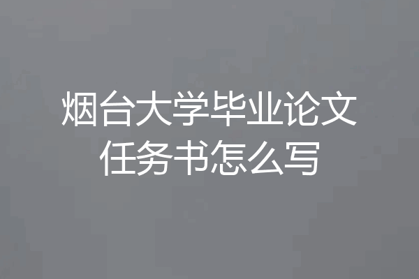 烟台大学毕业论文任务书怎么写